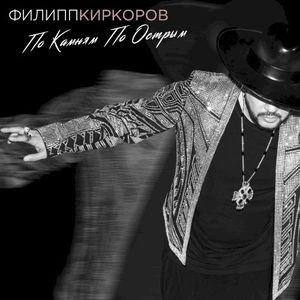 По камням по острым (Single)