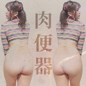 浮気女 / 売女 (Single)