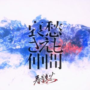 哀愁さえも仲間 (Single)