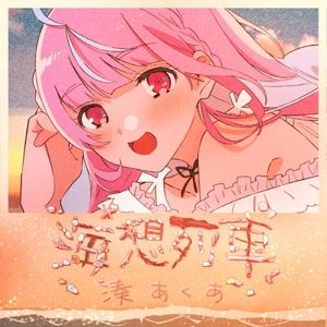 海想列車 (Single)