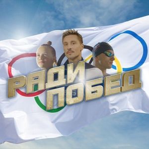Ради побед (Single)