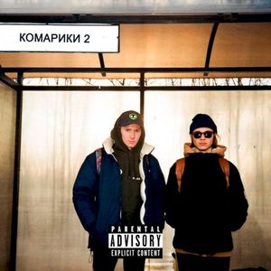 КОМАРИКИ 2 (Single)