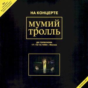 На концерте Мумий Тролль: ДК Горбунова 17-18/12/1998 г. Москва (Live)