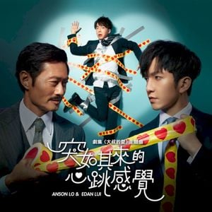 突如其來的心跳感覺 (Single)