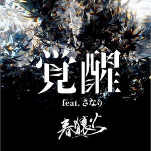 覚醒 (Single)