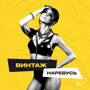 Наревусь (Single)