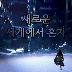 당신은 혼자 ッ