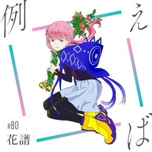 例えば (Single)