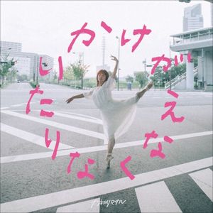 かけがえなくなりたい (EP)