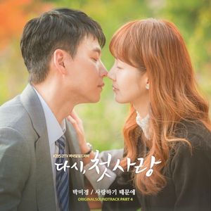 다시, 첫사랑, Pt. 4: 사랑하기 때문에 (original TV series soundtrack) (OST)