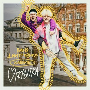 Открытка (Single)