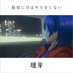 胎児に月はキスをしない (Single)