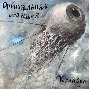 Орбитальная станция (Single)