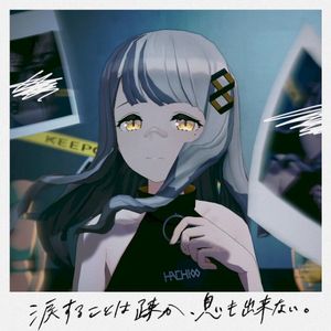 涙することは疎か、息も出来ない。 (Single)