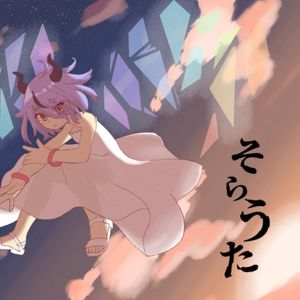そらうた (Single)