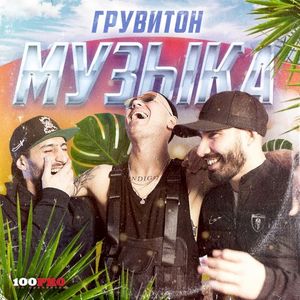 Музыка (Single)