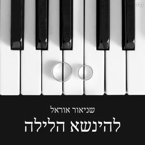 להינשא הלילה (Single)