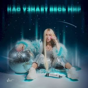 Ты меня не забудешь (Single)