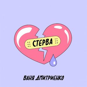 Стерва (Single)