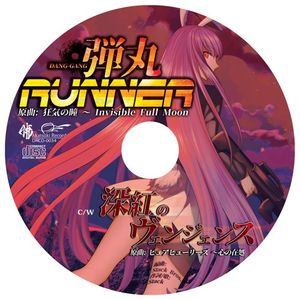 弾丸RUNNER (Single)