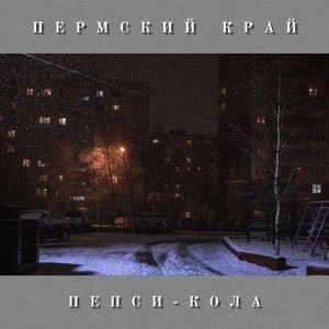 Пепси-Кола (Single)