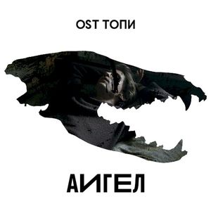 Топи (high)