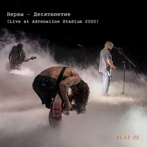 Десятилетие (live at Adrenaline Stadium 2020) (Live)