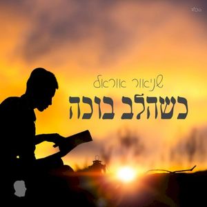 Kshehalev Boche (Single)