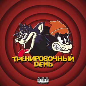 Тренировочный день (Single)