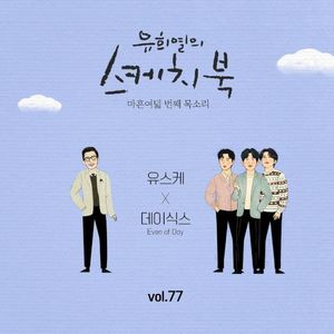 [Vol.77] You Hee yul's Sketchbook : 48th Voice 'Sketchbook X DAY6 (Even of Day) (Single)