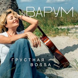 Грустная bossa