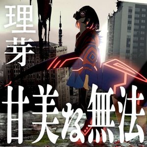 甘美な無法 (Single)