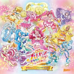 映画プリキュアミラクルリープ みんなとの不思議な1日 オリジナル・サウンドトラック (OST)