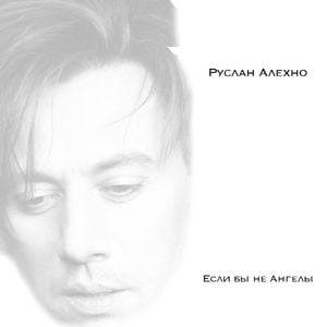 Если бы не ангелы (Single)