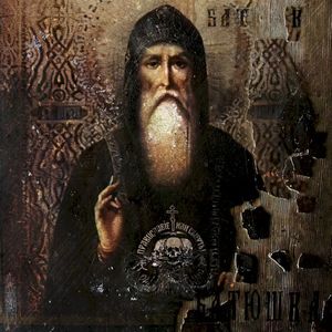 Православие или смерть