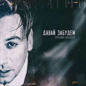 Давай забудем (Single)