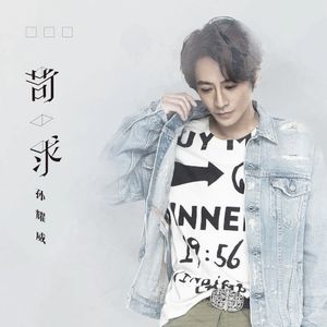 苛求 (Single)