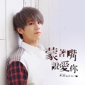 蒙著嘴說愛你 (Single)