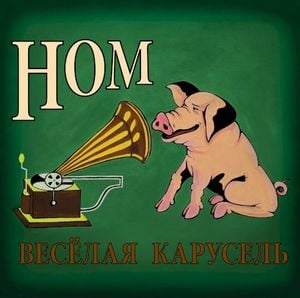 Весёлая карусель