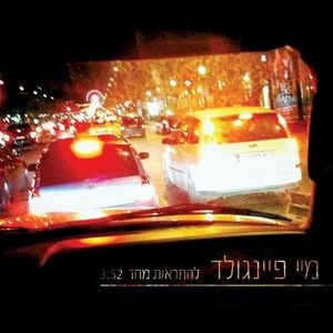 להתראות מחר (Single)