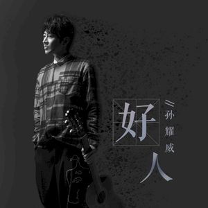 好人 (Single)