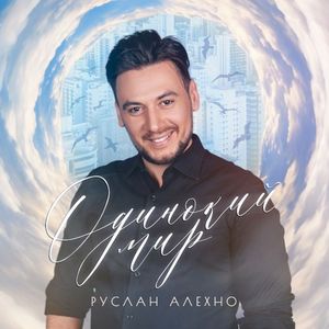 Одинокий мир (Single)