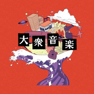 大衆音楽 (EP)