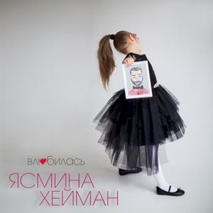 Влюбилась (Single)