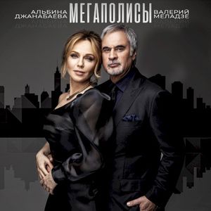 Мегаполисы (Single)