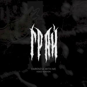 Мгла со мной (Darkness with me, acoustic live) (Single)