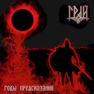 Годы предсказаний (Internet single) (Single)
