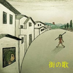 街の歌 (EP)