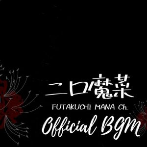 二口魔菜 Futakuchi Mana Official BGM (Single)