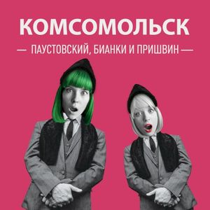Паустовский, Бианки и Пришвин (Single)